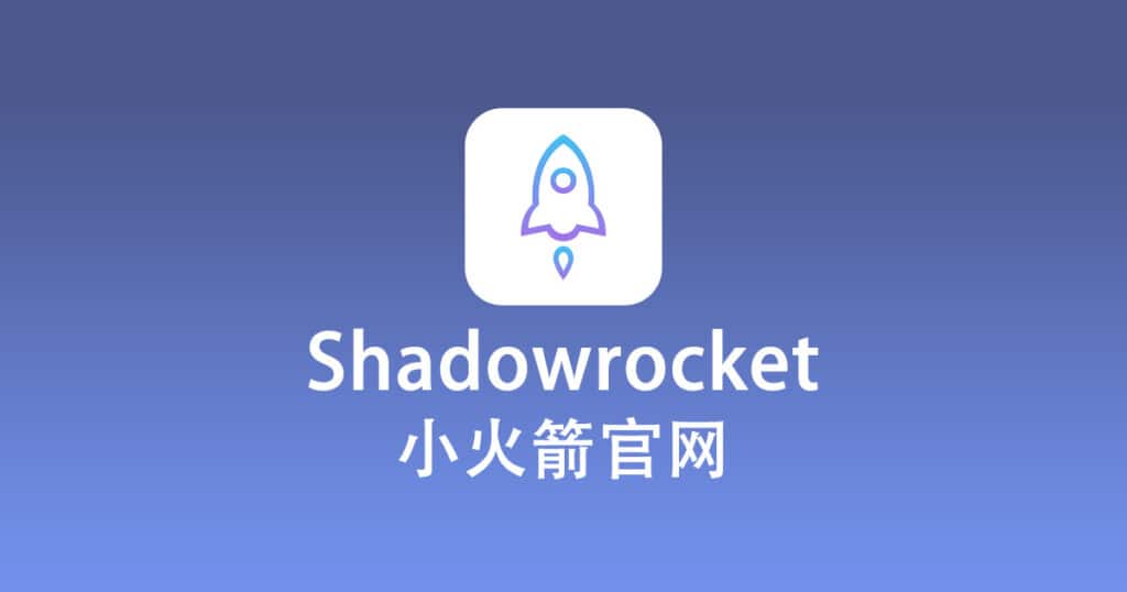 Shadowrocket小火箭官网